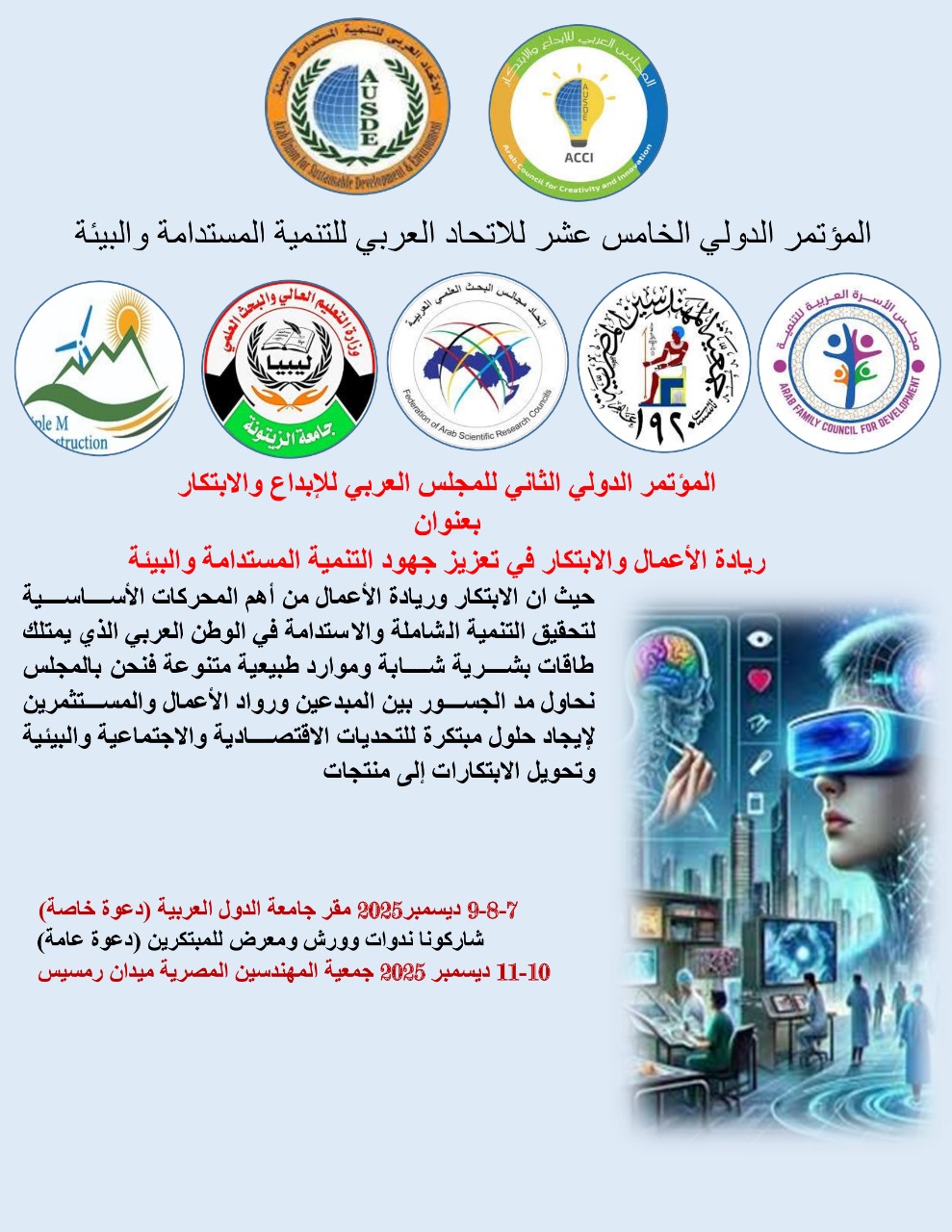 مؤتمر التنمية المستدامة و مستقبل الأجيال