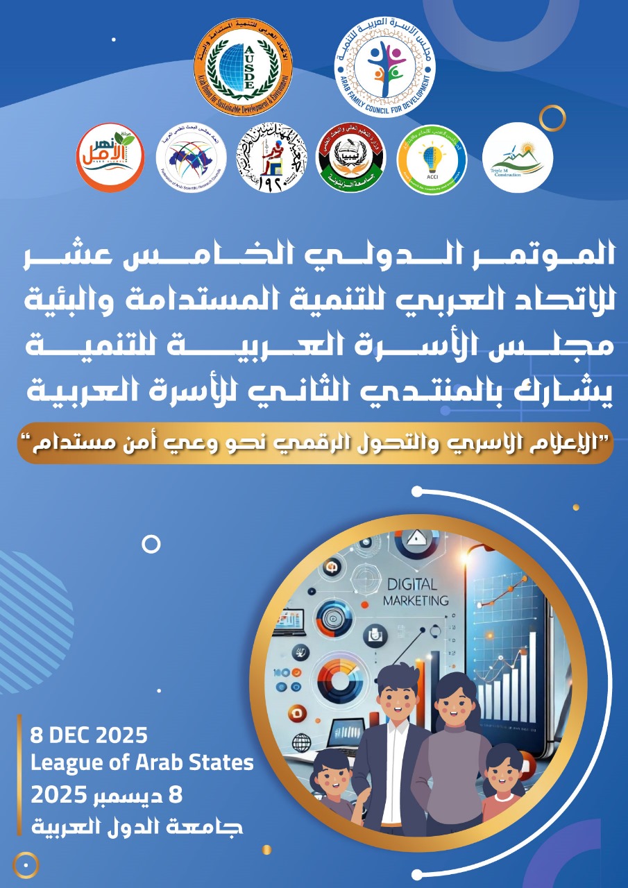 مؤتمر التنمية المستدامة و مستقبل الأجيال